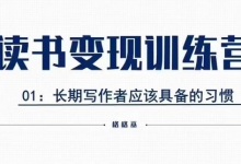 格格巫的读书变现私教班2期，读书变现，0基础也能副业赚钱-蜗牛学社