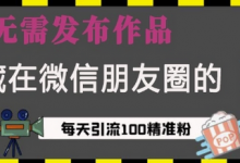 藏在微信朋友圈的流量密码,无需发布作品,单日引流100+精准创业粉-蜗牛学社