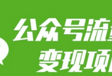公众号流量主变现项目:每天2小时,普通人每月多挣三五千-蜗牛学社