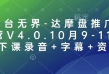 万相台无界-达摩盘推广特训营V4.0.10月9-11号线下课录音+字幕+资料-蜗牛学社
