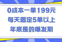 人人都需要的东西0成本一单199元每天固定5单以上年底是的爆发期-蜗牛学社