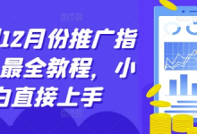 短剧12月份推广指南,最全教程,小白直接上手-蜗牛学社