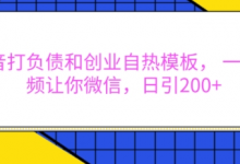 抖音打负债和创业自热模板, 一套视频让你微信,日引200+-蜗牛学社