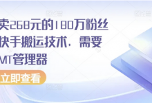 外面卖268元的180万粉丝博主快手搬运技术，需要安卓MT管理器-蜗牛学社