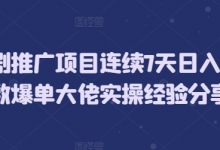 短剧推广项目连续7天日入5位数爆单大佬实操经验分享-蜗牛学社