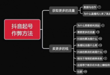 古木抖音起号方法鱼塘起号，获取更多流量，卖更多的钱-蜗牛学社