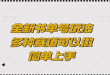 全新书单号玩法，多种赛道可以做，简单上手-蜗牛学社