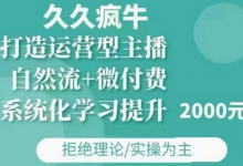 久久疯牛·自然流+微付费(12月23更新)打造运营型主播，包11月+12月-蜗牛学社