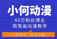 小何动漫简笔画动漫教学，40万粉丝博主课程，可做伙伴计划、分成计划、接广告等-蜗牛学社