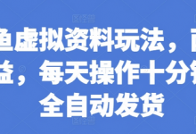 闲鱼虚拟资料玩法，两份收益，每天操作十分钟，全自动发货-蜗牛学社
