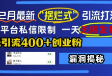 12月最新“摆烂式”引流打法,突破平台私信限制,一天无限发私信,单天引流400+创业粉-蜗牛学社