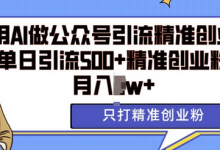 利用AI矩阵做公众号引流精准创业粉,单日引流500+精准创业粉,月入过w-蜗牛学社