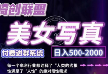 美女写真项目，低成本创业的机会，操作简单，只需要搬运，日入500+-蜗牛学社