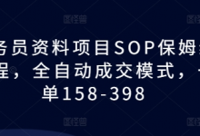 教务员资料项目SOP保姆级教程,全自动成交模式,一单158-398-蜗牛学社