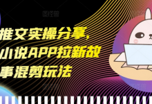 小说推文实操分享，蛋花小说APP拉新故事混剪玩法-蜗牛学社
