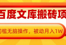 AI百度文库搬砖项目,0门槛无脑操作,被动月入1W-蜗牛学社