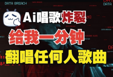 3分钟素材克隆完美音色，吊打市面所有同类软件，可翻唱，可实时语音，完全免费-蜗牛学社