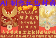 Al制作红包封面,春节爆款赛道,红包封面轻松挣,新手\小白\宝妈\副业直接干躺Z管道收益-蜗牛学社