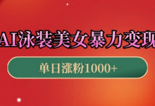 AI泳装美女暴力引流,小白3分钟一个原创视频,高效变现日入几张-蜗牛学社