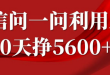 微信问一问分成计划，30天挣5600+，回答问题就能赚钱(附提示词)-蜗牛学社