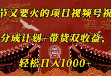 春节又要火的项目视频号祝福,分成计划+带货双收益,轻松日入几张-蜗牛学社