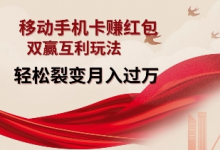 移动手机卡挣红包,双赢互利玩法,轻松裂变月入过W-蜗牛学社