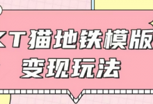 最新Helo Kitty地铁玩法，可引流可售卖咸鱼代制作6到20元不等-蜗牛学社