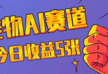 三天一万赞,宠物AI蓝海赛道,今日收入五张-蜗牛学社