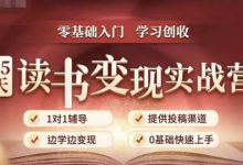 35天读书变现实战营，从0到1带你体验读书-拆解书-变现全流程，边读书边赚钱-蜗牛学社