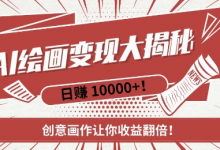 AI梦境绘画致富秘籍,复制粘贴,新手也能快速掌握,创意画作让你收益翻倍-蜗牛学社