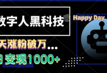 AI数字人科技,3天涨粉破万,单日变现1k-蜗牛学社