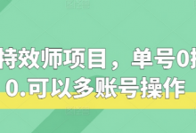 快手特效师项目，单号0撸140，可以多账号操作-蜗牛学社