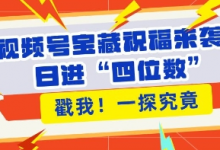 视频号宝藏祝福来袭,粉丝无忧扩张,带货效能翻倍,日进“四位数” 近在咫尺-蜗牛学社