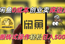 闲鱼一个被忽略的电商赛道，0成本卖床边桌，纯小白搬砖式操作轻松日入5张-蜗牛学社