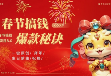 AI春节搞钱8.0升级版,蝴蝶号超火爆生日定制视频,AI一键生成原创音乐,月赚米1W+-蜗牛学社