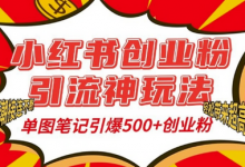 小红书创业粉引流神玩法,单图笔记引爆500+精准创业粉丝,私信狂潮接连不断-蜗牛学社