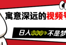 寓意深远的视频号祝福,粉丝增长无忧,带货效果事半功倍,日入多张-蜗牛学社