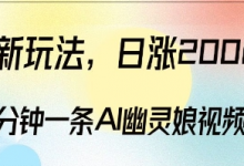 爆粉新玩法,3分钟一条AI幽灵娘视频,日涨2000粉丝,多种变现方式-蜗牛学社