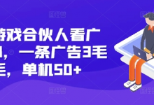 快手游戏合伙人看广告3.0,一条广告3毛到五毛,单机50+-蜗牛学社