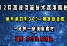 最新高效引流技术深度揭秘 ,单号单日引300+精准创业粉,一分钟一条原创素材,引爆你的私域流量-蜗牛学社
