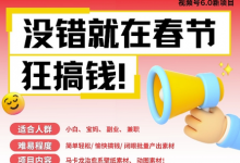 AI春节搞钱6.0升级版,新年壁纸动态图,AI一键制作,批量出内容,月挣米1W+-蜗牛学社