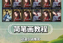 兜兜简笔画教学，小说推文动漫玩法，可做伙伴计划、分成计划、接广告等-蜗牛学社