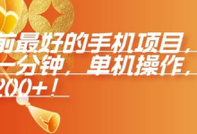 年前最好的手机项目,不用一分钟,单机操作,日入2张-蜗牛学社