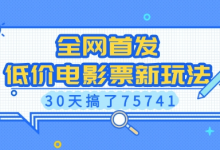 全网首发，低价电影票新玩法，已有人30天搞了75741-蜗牛学社