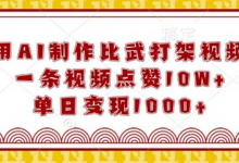 用AI制作比武打架视频,一条视频点赞10W+,单日变现1k-蜗牛学社