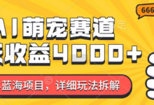 2024年蓝海项目,AI萌宠赛道,7天收益4k,详细玩法拆解-蜗牛学社