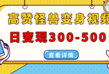 高赞怪兽变身视频制作，日变现300-500，多平台发布(抖音、视频号、小红书)-蜗牛学社