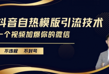 抖音最新自热模版引流技术,不违规不封号,一个视频加爆你的微信-蜗牛学社