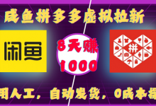 咸鱼拼多多虚拟拉新，不用人工，自动发货，0成本操作，8天收益1k-蜗牛学社