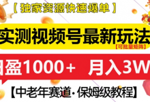 实测视频号最新玩法,中老年赛道,独家资源,月入过W+-蜗牛学社
